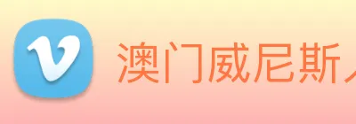 澳门威尼斯人网页 logo
